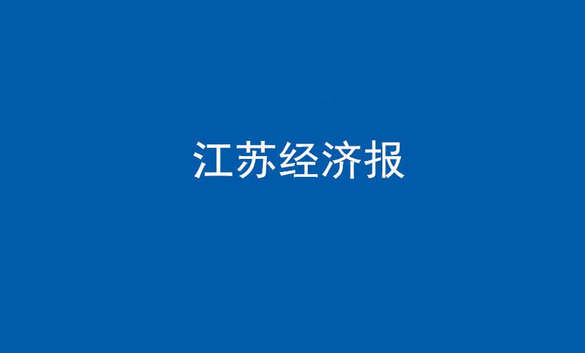 江苏经济报：尊龙凯时电缆在党旗引领下一直实现生长蝶变——擦亮“中国制造”，争当全球电缆制造业领军者